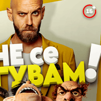 Плакат: Не се шегувам - Stand-up Comedy Special на Димитър Иванов - Капитана в Плевен