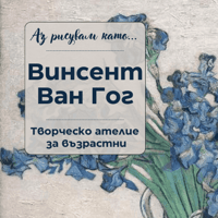Плакат: Аз рисувам като ... Винсент Ван Гог - ателие за възрастни