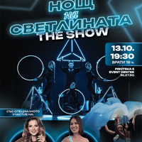 Плакат: Нощ на светлината - The Show