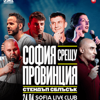 Плакат: София срещу Провинция