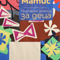 Плакат: Аз рисувам като ... Анри Матис - ателие за деца
