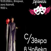 Плакат: С/Звяра в човека - Драмеди Бейби Про