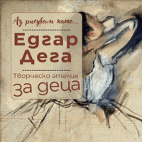 Плакат: Аз рисувам като ... Едгар Дега - ателие за деца