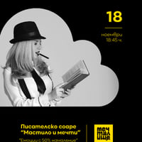 Плакат: Писателско соаре „Мастило и мечти“ - 18.11