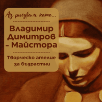 Плакат: Аз рисувам като ... Майстора - ателие за възрастни