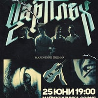 Плакат: Цар Плъх LIVE - Заключение: Тишина / Маймунарника / 25.06