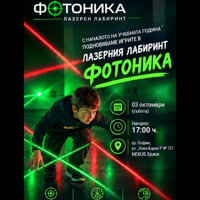 Плакат: Лазерен лабиринт "Фотоника"