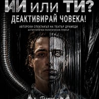 Плакат: "ИИ или ти? Деактивирай човека!"