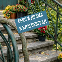 Плакат: СЕКС и ДРАМА В Благоевград