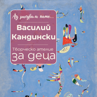 Плакат: Аз рисувам като ... Василий Кандински - ателие за деца