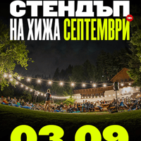 Плакат: Стендъп на Хижа Септември // 3 Септември 2026