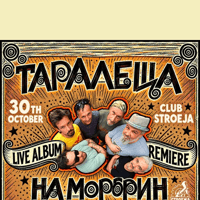 Плакат: Таралеща на Морфин // LIVE ALBUM PREMIERE - ранен концерт // 30 OCT
