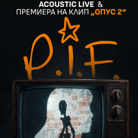 Плакат: P.I.F. Acoustic LIVE & VIDEO PREMIER „Опус 2“ - Бар Петък - 24.10.2026