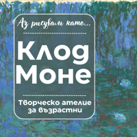 Плакат: Аз рисувам като ... Клод Моне - ателие за възрастни