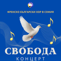 Плакат: Свобода - Концерт на френско-българския хор в София