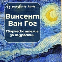 Плакат: Аз рисувам като ... Винсент Ван Гог - ателие за възрастни