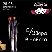 Плакат: С/Звяра в човека - Драмеди Джуниър