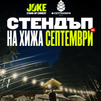Плакат: Стендъп на Хижа Септември // 13 Август 2026