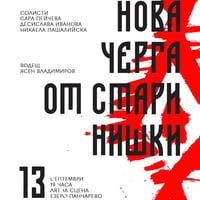 Плакат: Нова черга от стари нишки