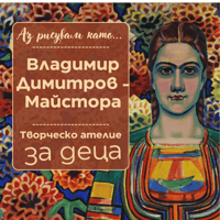 Плакат: Аз рисувам като ... Владимир Димитров - Майстора - ателие за деца