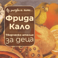 Плакат: Аз рисувам като ... Фрида Кало - ателие за деца