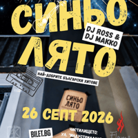 Плакат: Синьо лято