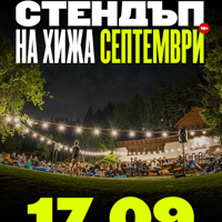 Плакат: Стендъп на Хижа Септември // 17 Септември 2026