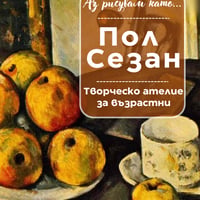 Плакат: Аз рисувам като ... Пол Сезан - ателие за възрастни