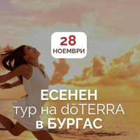 Плакат: Есенен тур на dōTERRA в Бургас