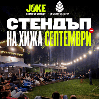 Плакат: Стендъп на Хижа Септември // 20 Август 2026
