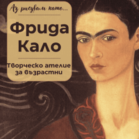 Плакат: Аз рисувам като ... Фрида Кало- ателие за възрастни