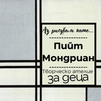 Плакат: Аз рисувам като ... Пийт Мондриан - ателие за деца