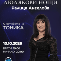 Плакат: "Люлякови нощи"
