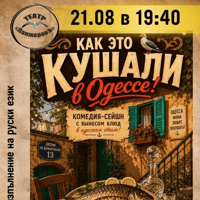 Плакат: Как это кушали в Одессе