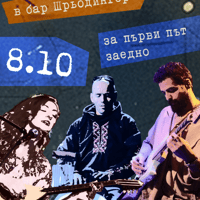 Плакат: Концерт на Аннамари Олà, Петър Йорданов - Бъни и Жаклин Дишлиев - Джей в София / 08.10 / Schroedinger Bar