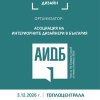 Плакат: IV-та Национална конференция за интериорен дизайн
