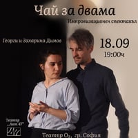 Плакат: Импровизационен спектакъл „Чай за двама“