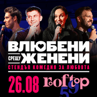 Плакат: Влюбени срещу Женени // 26.08 // Rooftop59