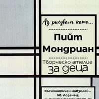 Плакат: Аз рисувам като ... Пийт Мондриан - ателие за деца