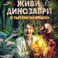 Плакат: ЖИВИ ДИНОЗАВРИ - В търсене на яйцето - София