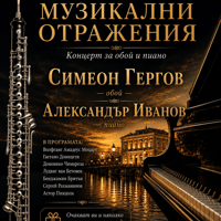 Плакат: Музикални Отражения