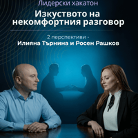 Плакат: Лидерски хакатон: Изкуството на некомфортния разговор