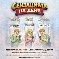 Плакат: "Сензацията на деня"- авторски спектакъл ПРЕМИЕРА