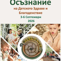 Плакат: ФЕСТИВАЛ ОСЪЗНАНИЕ на Детското Здраве и Благоденствие