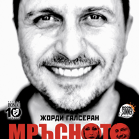 Плакат: Мръсното Копеле