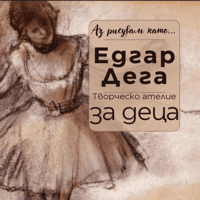 Плакат: Аз рисувам като ... Едгар Дега - ателие за деца