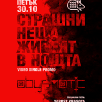 Плакат: 30.10 | СТРАШНИ НЕЩА ЖИВЕЯТ В НОЩТА | ABYSMATIC video single promo @ КУПЕ