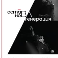 Плакат: Нова Генерация х Остава [LIVE] @ Централен Военен Клуб 07/03/2026