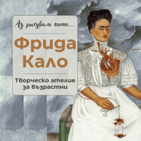Плакат: Аз рисувам като ... Фрида Кало- ателие за възрастни