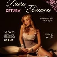 Плакат: Dara Ekimova - Сетива - Album Promo - Концерт